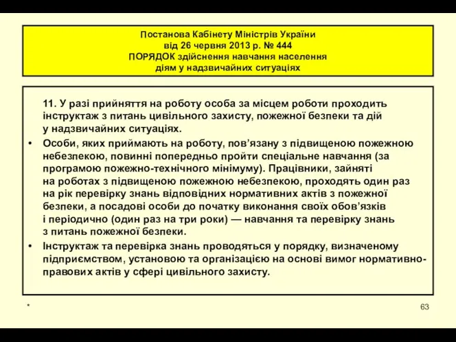 Постанова Кабінету Міністрів України від 26 червня 2013 р. № 444