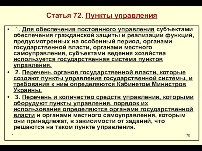 * Статья 72. Пункты управления 1. Для обеспечения постоянного управления субъектами