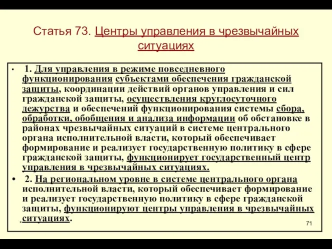 * Статья 73. Центры управления в чрезвычайных ситуациях 1. Для управления