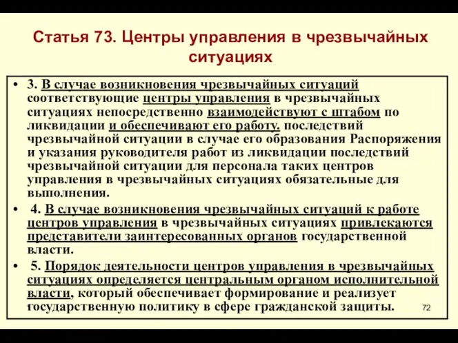 * Статья 73. Центры управления в чрезвычайных ситуациях 3. В случае