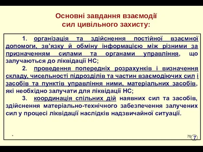 * Основні завдання взаємодії сил цивільного захисту: 1. організація та здійснення