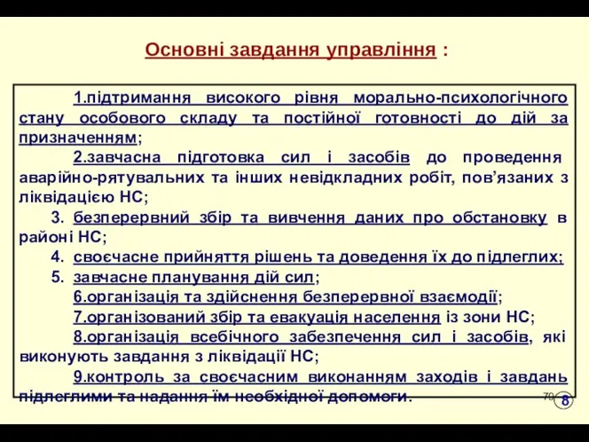 * Основні завдання управління : 1.підтримання високого рівня морально-психологічного стану особового