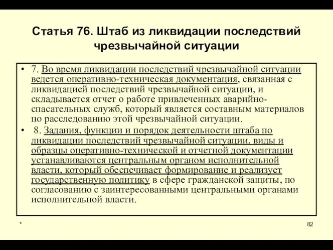 * Статья 76. Штаб из ликвидации последствий чрезвычайной ситуации 7. Во