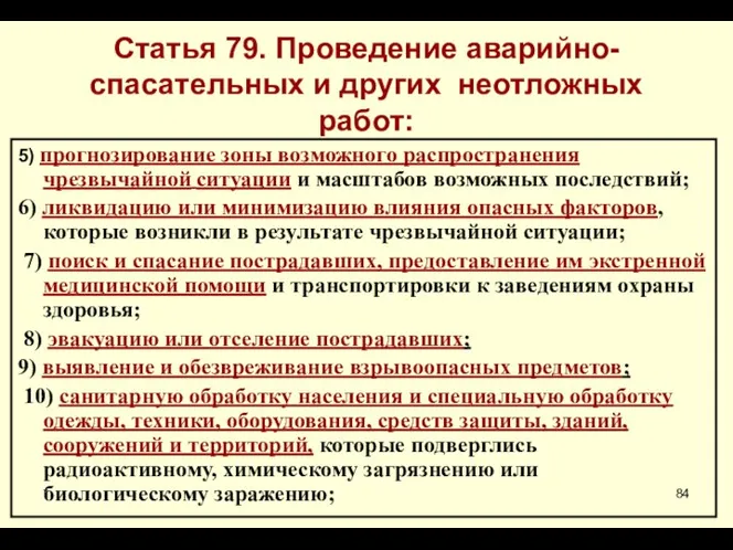 * Статья 79. Проведение аварийно-спасательных и других неотложных работ: 5) прогнозирование