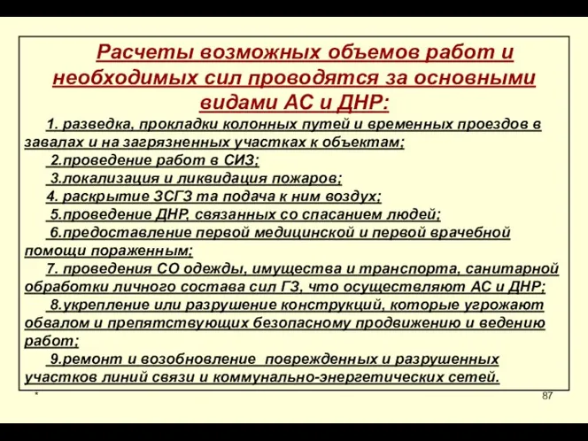 * Расчеты возможных объемов работ и необходимых сил проводятся за основными