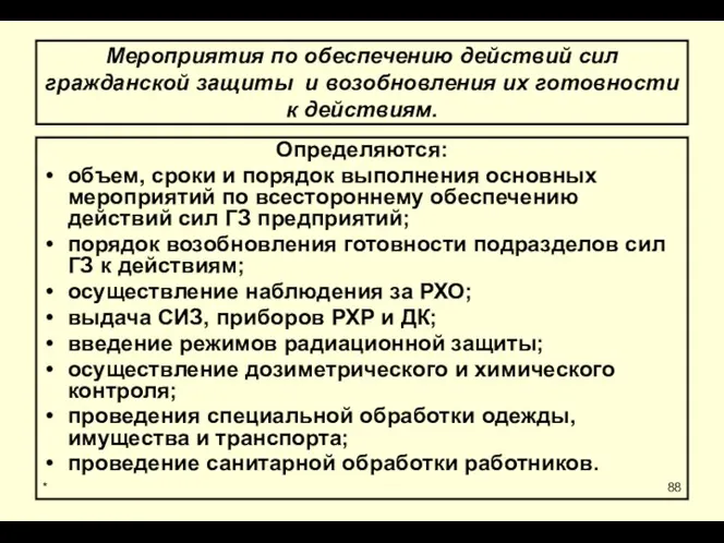 * Мероприятия по обеспечению действий сил гражданской защиты и возобновления их