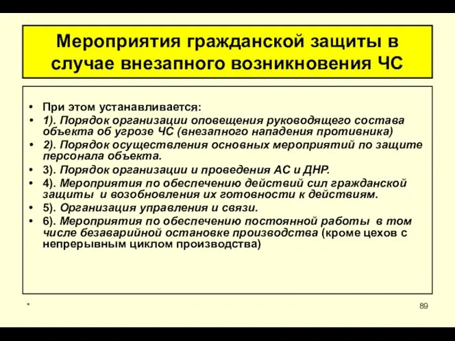 * Мероприятия гражданской защиты в случае внезапного возникновения ЧС При этом