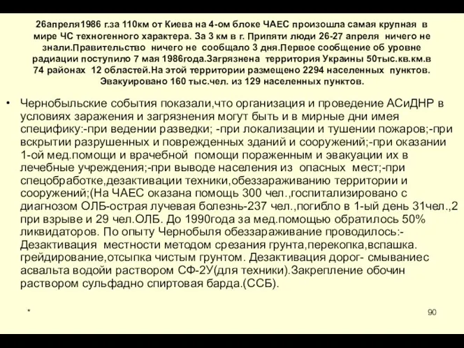 * 26апреля1986 г.за 110км от Киева на 4-ом блоке ЧАЕС произошла