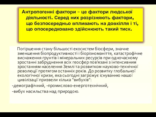 Погіршення стану більшості екосистем біосфери, значне зменшення біопродуктивності і біорізноманіття, катастрофічне