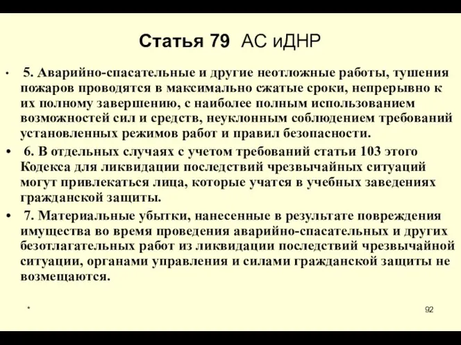 * Статья 79 АС иДНР 5. Аварийно-спасательные и другие неотложные работы,