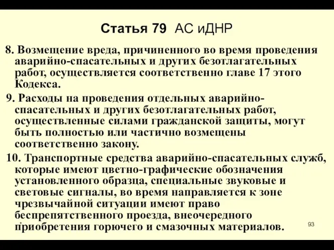 * Статья 79 АС иДНР 8. Возмещение вреда, причиненного во время