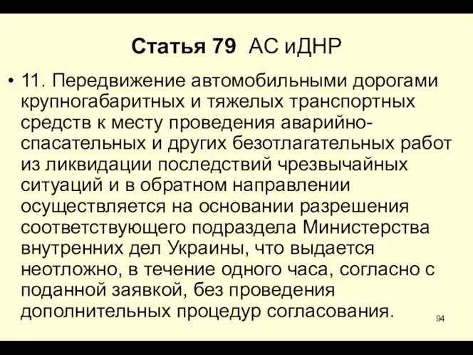 * Статья 79 АС иДНР 11. Передвижение автомобильными дорогами крупногабаритных и