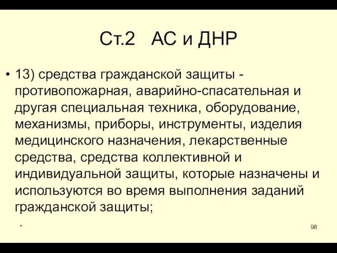 * Ст.2 АС и ДНР 13) средства гражданской защиты - противопожарная,