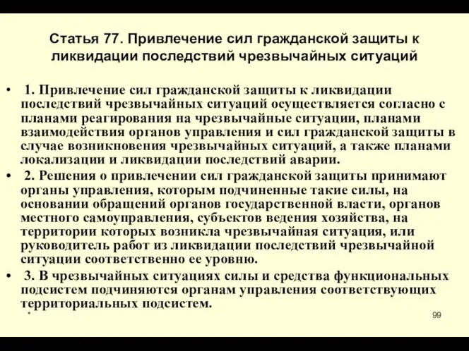 * Статья 77. Привлечение сил гражданской защиты к ликвидации последствий чрезвычайных