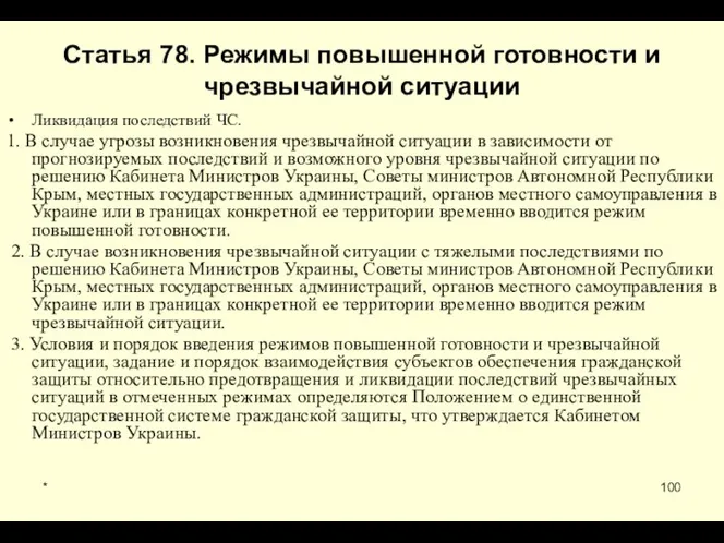 * Статья 78. Режимы повышенной готовности и чрезвычайной ситуации Ликвидация последствий