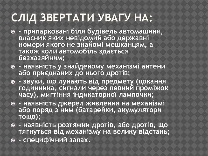 СЛІД ЗВЕРТАТИ УВАГУ НА: - припарковані біля будівель автомашини, власник яких