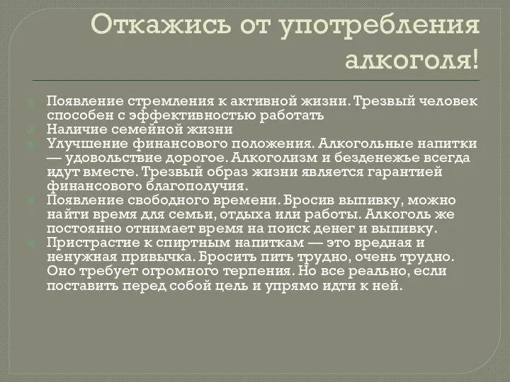 Откажись от употребления алкоголя! Появление стремления к активной жизни. Трезвый человек