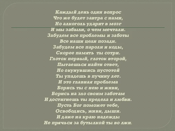 Каждый день один вопрос Что же будет завтра с нами, Но