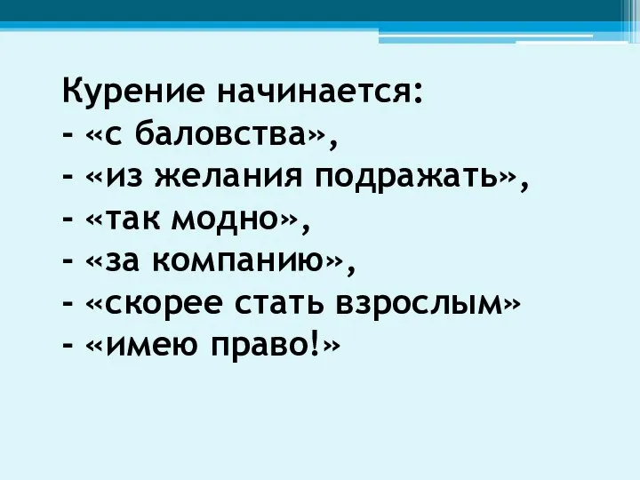 Курение начинается: - «с баловства», - «из желания подражать», - «так