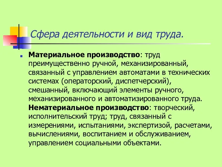 Сфера деятельности и вид труда. Материальное производство: труд преимущественно ручной, механизированный,