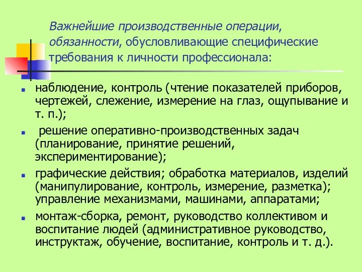 Важнейшие производственные операции, обязанности, обусловливающие специфические требования к личности профессионала: наблюдение,