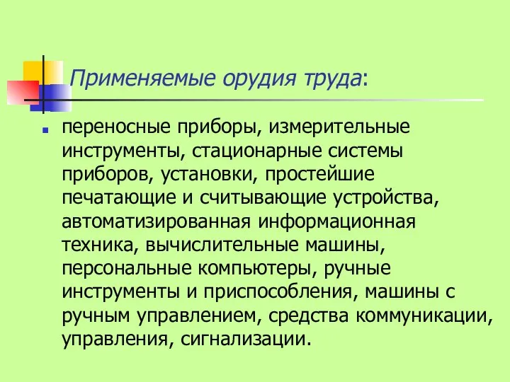 Применяемые орудия труда: переносные приборы, измерительные инструменты, стационарные системы приборов, установки,