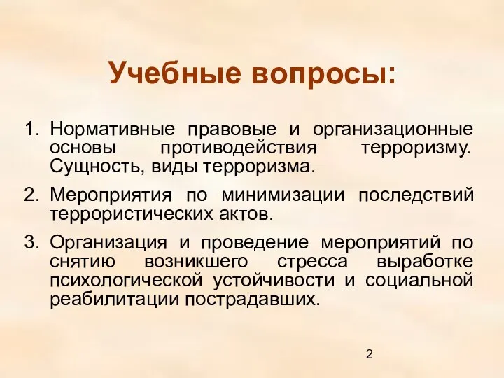 Учебные вопросы: Нормативные правовые и организационные основы противодействия терроризму. Сущность, виды