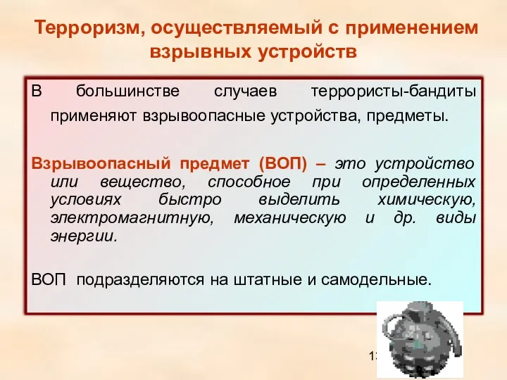 Терроризм, осуществляемый с применением взрывных устройств В большинстве случаев террористы-бандиты применяют