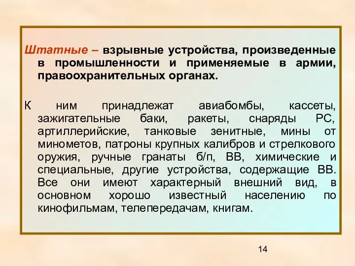 Штатные – взрывные устройства, произведенные в промышленности и применяемые в армии,