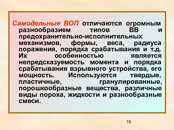 Самодельные ВОП отличаются огромным разнообразием типов ВВ и предохранительно-исполнительных механизмов, формы,