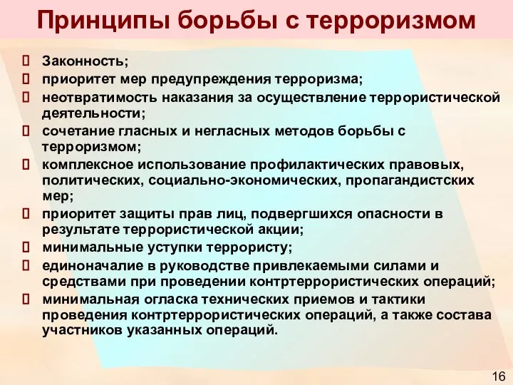 Принципы борьбы с терроризмом Законность; приоритет мер предупреждения терроризма; неотвратимость наказания