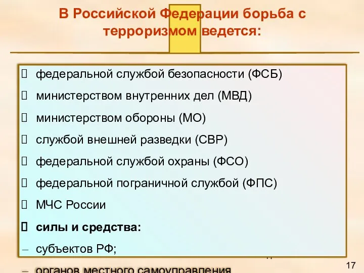 В Российской Федерации борьба с терроризмом ведется: федеральной службой безопасности (ФСБ)