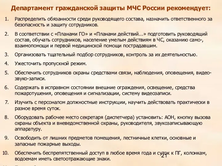 Департамент гражданской защиты МЧС России рекомендует: Распределить обязанности среди руководящего состава,