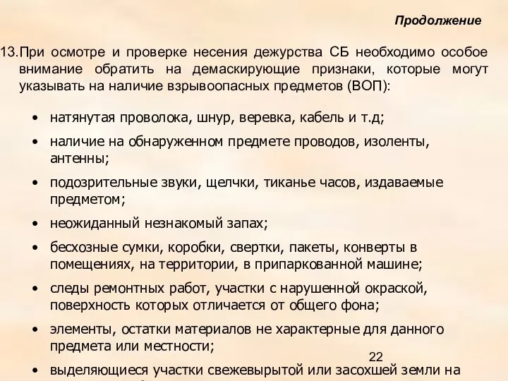 При осмотре и проверке несения дежурства СБ необходимо особое внимание обратить