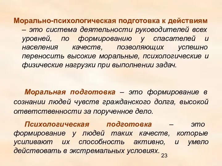 Морально-психологическая подготовка к действиям – это система деятельности руководителей всех уровней,