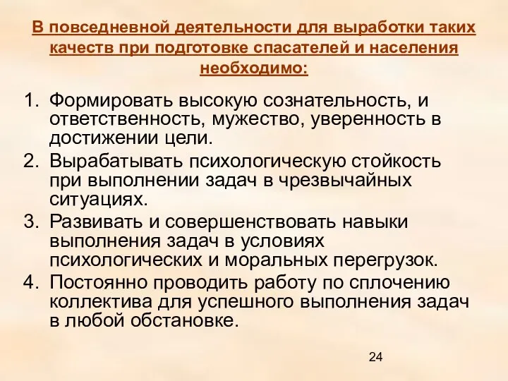 В повседневной деятельности для выработки таких качеств при подготовке спасателей и