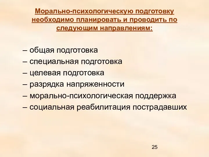 Морально-психологическую подготовку необходимо планировать и проводить по следующим направлениям: общая подготовка