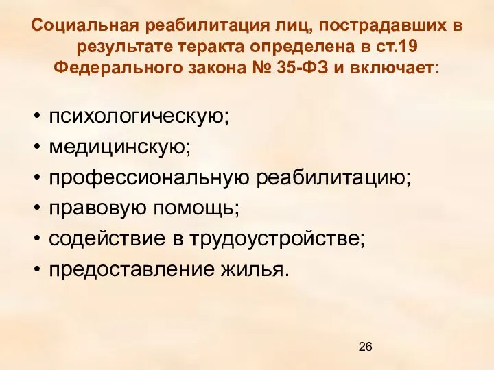 Социальная реабилитация лиц, пострадавших в результате теракта определена в ст.19 Федерального