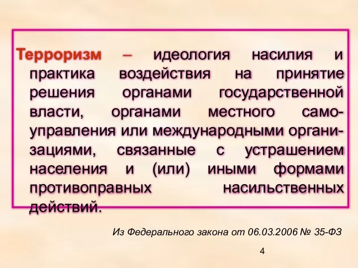 Терроризм – идеология насилия и практика воздействия на принятие решения органами