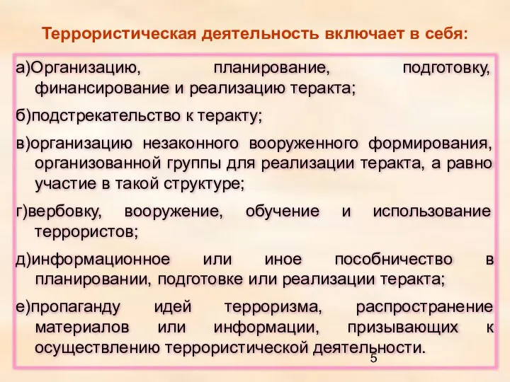 Террористическая деятельность включает в себя: а)Организацию, планирование, подготовку, финансирование и реализацию