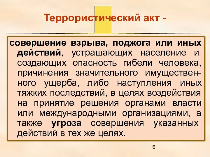 Террористический акт - совершение взрыва, поджога или иных действий, устрашающих население