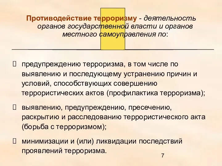 Противодействие терроризму - деятельность органов государственной власти и органов местного самоуправления