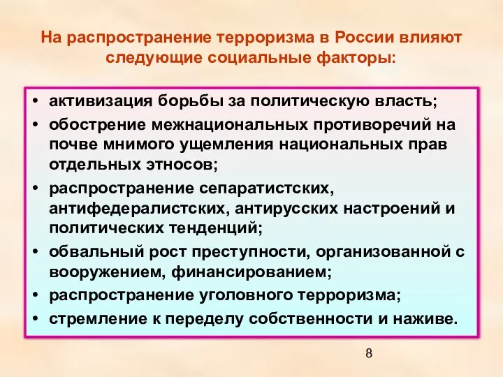 На распространение терроризма в России влияют следующие социальные факторы: активизация борьбы