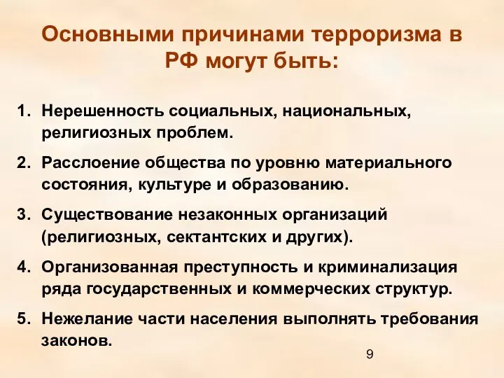 Основными причинами терроризма в РФ могут быть: Нерешенность социальных, национальных, религиозных