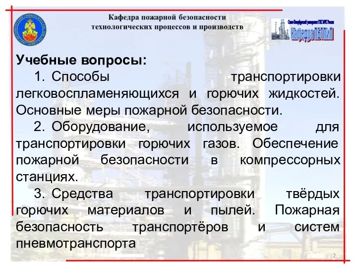 Учебные вопросы: 1. Способы транспортировки легковоспламеняющихся и горючих жидкостей. Основные меры