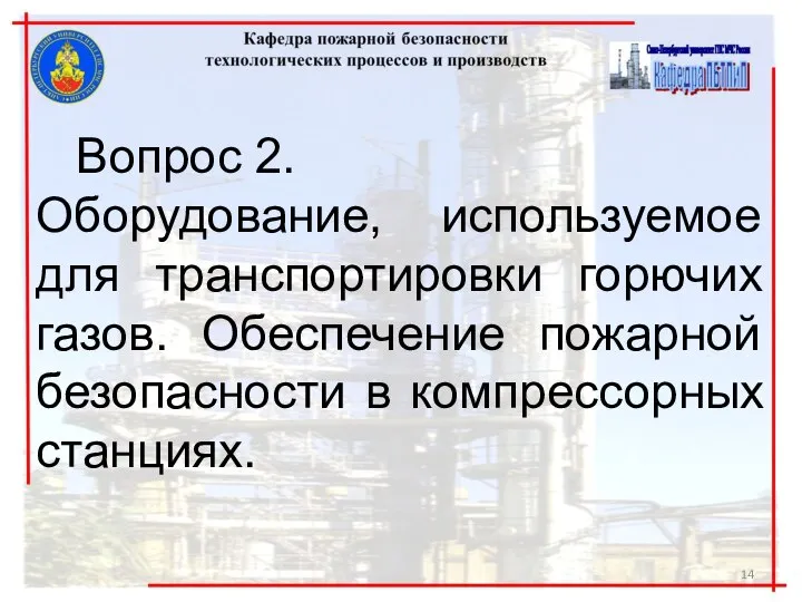 Вопрос 2. Оборудование, используемое для транспортировки горючих газов. Обеспечение пожарной безопасности в компрессорных станциях.