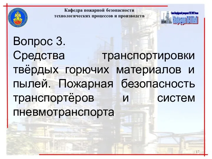 Вопрос 3. Средства транспортировки твёрдых горючих материалов и пылей. Пожарная безопасность транспортёров и систем пневмотранспорта