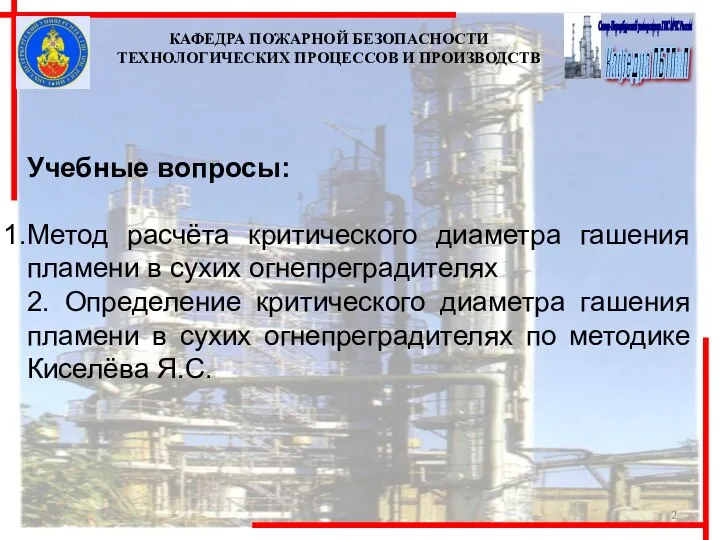 Учебные вопросы: Метод расчёта критического диаметра гашения пламени в сухих огнепреградителях