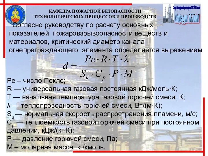 КАФЕДРА ПОЖАРНОЙ БЕЗОПАСНОСТИ ТЕХНОЛОГИЧЕСКИХ ПРОЦЕССОВ И ПРОИЗВОДСТВ Согласно руководству по расчету