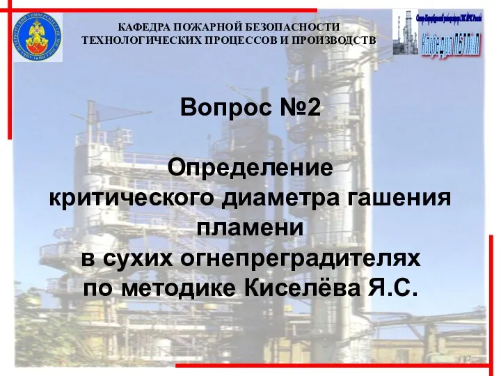 Вопрос №2 Определение критического диаметра гашения пламени в сухих огнепреградителях по